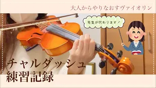 チャルダッシュ練習記録【大人からやりなおすヴァイオリン】先生が代わることになりました