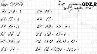 Что узнали, чему научились, стр. 60 № 26 - Математика 3 класс 2 часть Моро