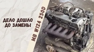 Замена двигателя ОМ602 на ОМ605, Mercedes-Benz W124 250D