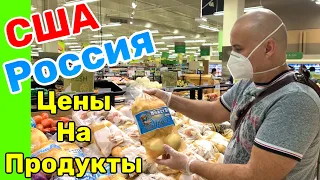 США ВЛОГ ЗАКУПКА ПРОДУКТОВ в АМЕРИКЕ и в РОССИИ Сравнение ЦЕН | США против РОССИИ