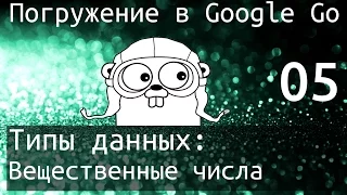 Погружение в Google Go: Типы данных - Вещественные числа (float) [v2]