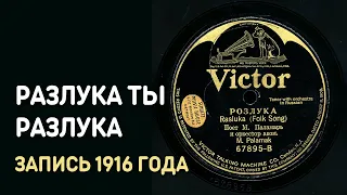 Русская народная песня Разлука, запись 1916 года
