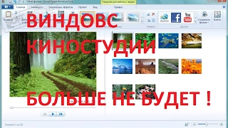 Виндовс киностудии (Movie maker) больше не будет