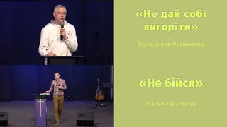 14.04.24 "Не дай собі вигоріти",  В. Романенко. "Не бійся", М. Дмитрієв.