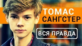 Томас Сангстер | Ньют | - вся правда об актере Бегущий в лабиринте 3: лекарство от смерти