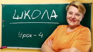 🇺🇦 Украинский язык с самого НУЛЯ  • Школа • 【 Урок - 4 】