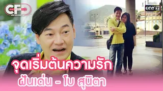 จุดเริ่มต้นความรัก ฝันเด่น - โบ สุนิตา | Highlight Club Friday Show Ep.56 | 10 มิ.ย. 66