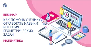 Как помочь ученику отработать навыки решения геометрических задач