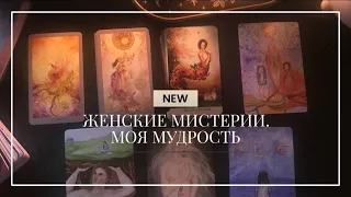 ЖЕНСКИЕ МИСТЕРИИ  МОЯ МУДРОСТЬ