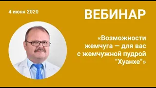 «Возможности жемчуга — для вас с жемчужной пудрой “Хуанхе”»