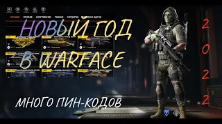 (ЕСТЬ ПИН-КОДЫ) Новый 2022 год в Warface