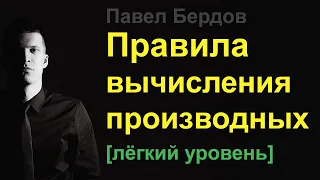 Простейшие правила вычисления производных