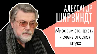 Александр Ширвиндт: "Мировые стандарты - очень опасная штука". Беседу ведет Владимир Семёнов.