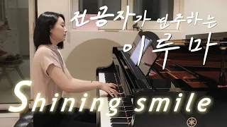 전공자 버전 이루마 - Shining smile (Yiruma - Shining smile)