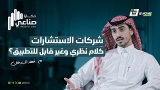 مع مستشار | #حكايا_صناعي