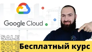 Бесплатный курс по Google Cloud Platform GCP