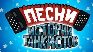 Истории танкистов - Песни. (анимация)