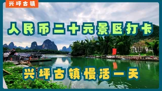 桂林阳朔兴坪古镇与人民币二十元景区打卡 | 旅行VLOG Explore Xingping Town and Visiting the RMB 20 Scenic Area | Travel VLOG