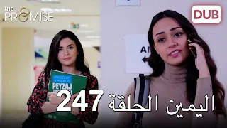 اليمين الحلقة 247 | مدبلج عربي