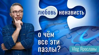 Любовь и Ненависть  | Влог Ярославы | выпуск 281