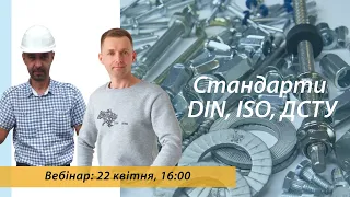 Вебінар 22.04 "Стандарти DIN, ISO, ДСТУ"