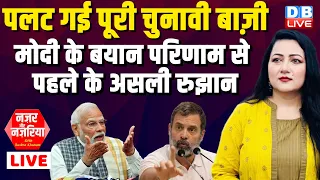 मोदी के बयान परिणाम से पहले के असली रुझान | Loksabha Election Update | #NazarAurNazariya #dblive