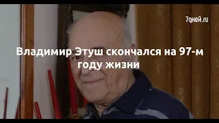 Владимир Этуш скончался на 97-м году жизни  - Sudo News