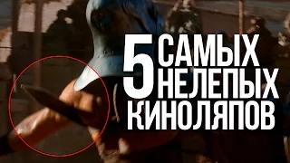 5 ЗАБАВНЫХ И НЕЛЕПЫХ ЛЯПОВ В ФИЛЬМАХ