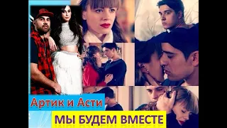 ♥Артик и Асти♥ - мы будем вместе, даже если мир против нас ( ღ сериал "Верни мою любовь" ღ )