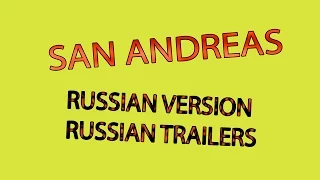 SAN ANDREAS - RUSSIAN VERSION TRAILER