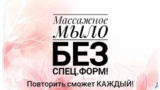 Массажное КОФЕЙНОЕ мыло-скраб без спец форм! Мыловарение