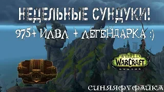 [Wow Legion] Открываем недельные сундуки 18.04.2018. 7 персонажей 975+ легендарка!