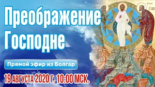 Преображение Господне. Соборная праздничная молитва.