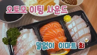 이마트 회 리얼사운드 :노토킹 연어회 이팅 사운드 : サーモン食べる: Salmon Sashimi Eating sounds (no talking)