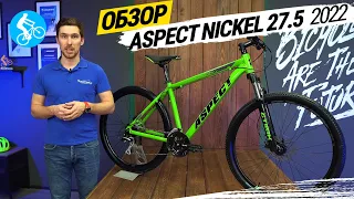 ГОРНЫЙ ВЕЛОСИПЕД ASPECT NICKEL 27.5 2022. ОБЗОР