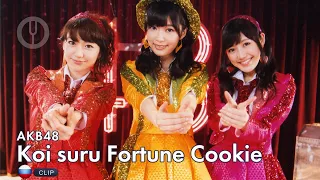 [AKB48 на русском] Koi suru Fortune Cookie [Onsa Media]