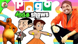 சிறந்த Pogo Shows | Top 10 Pogo Channel Shows in Tamil | Mr.KK | கதை கந்தசாமி