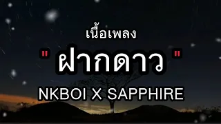ฝากดาว-NKBOI X SAPPHIRE [เนื้อเพลง] ฝากดาวบนฟ้าไปบอกเธอได้ไหม...😞🥀🖤