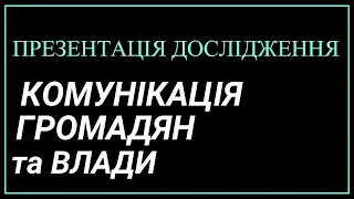 Презентація досдідження "Комунікація громадян та влади"