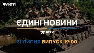 Новини Факти ICTV - випуск новин за 19:00 (31.07.2023)