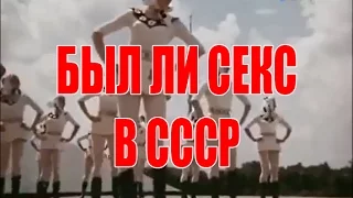 "В СССР СЕКСА НЕТ!"