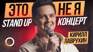 Сольный Stand Up концерт Кирилл Лаврухин - Это не Я