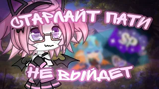 |СТАРЛАЙТ ПАТИ НЕ ВЫЙДЕТ!?| РЕАКЦИЯ НА ВИДЕО • ЁЛКА ХЛЕБА [GACHA LIFE]