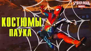 ВСЕ КОСТЮМЫ ЧЕЛОВЕК-ПАУК PS4/ 31 КОСТЮМ ПАУКА.