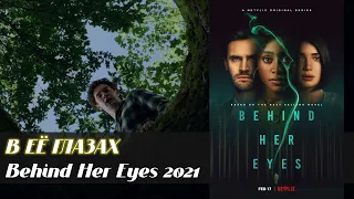 В её глазах (мини-сериал Behind Her Eyes, 2021)