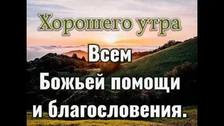 ХОРОШЕГО ДНЯ !!!☀️ БОЖЬЕЙ ПОМОЩИ И БЛАГОСЛОВЕНИЯ!!!🌺🌺🌺 Христианское пожелание