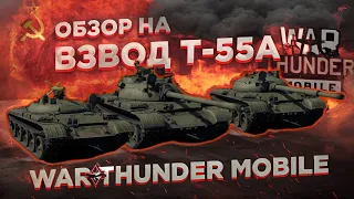 ОБЗОР ВЗВОДА СССР НА 7 ТИРЕ - Т-55А в War Thunder Mobile!! [25]