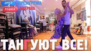 Аргентинское танго Антона Птушкина! Орёл и Решка. Перезагрузка. АМЕРИКА