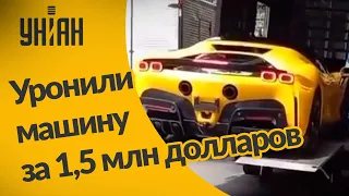 Самую дорогую модель Ferrari уронили во время разгрузки