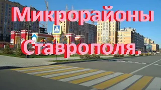 Микрорайон "Российский" в Промышленном районе города Ставрополя.